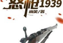 完结版《怒枪1939》免费阅读-经典文学