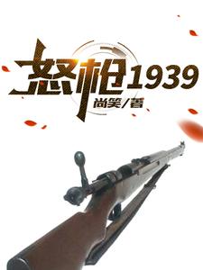 完结版《怒枪1939》免费阅读
