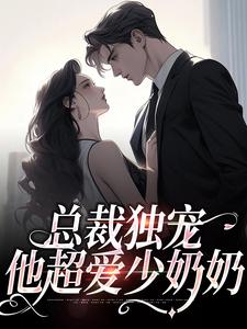 求总裁独宠：他超爱少奶奶小说免费资源