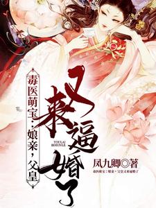 毒医萌宝：娘亲，父皇又来逼婚了这本小说在哪里可以看？哪里有免费试读章节？