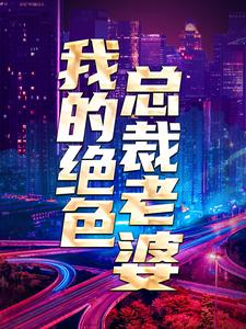 免费在线阅读我的绝色总裁老婆小说的正规网站有哪些？