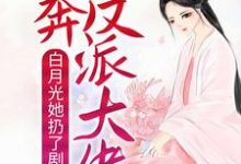 完结版《白月光她扔了剧本，投奔反派大佬》章节阅读-经典文学