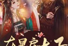 在暴戾太子怀里撒个娇楚欢颜云璟,在暴戾太子怀里撒个娇小说免费阅读-经典文学