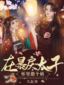 在暴戾太子怀里撒个娇楚欢颜云璟，在暴戾太子怀里撒个娇小说免费阅读
