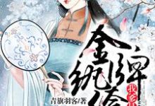 楚星澜殷薄煊小说金牌纨绔:我爹是首富章节免费阅读-经典文学