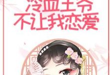 求和离后,冷血王爷不让我恋爱小说的全文免费阅读链接-经典文学