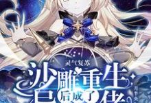 哪里可以免费找到灵气复苏:沙雕重生后成了异能大佬?-经典文学