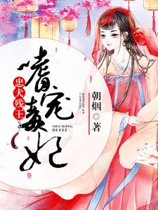 忠犬残王嗜宠毒妃小说的免费电子版在哪里可以下载或阅读？