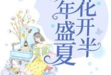 完整版的那年盛夏花开半小说在哪里可以免费读到?-经典文学