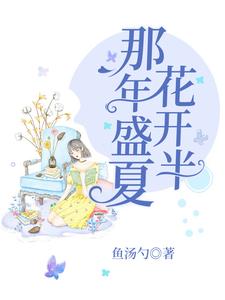 完整版的那年盛夏花开半小说在哪里可以免费读到？