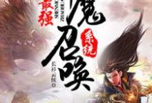 小说《最强神魔召唤系统》章节免费阅读-经典文学