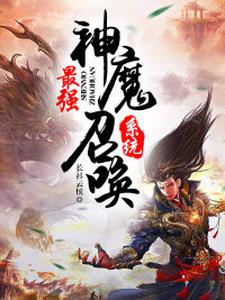 小说《最强神魔召唤系统》章节免费阅读