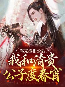 已完结小说《骂完渣相公后，我和清贵公子度春宵》在线章节阅读