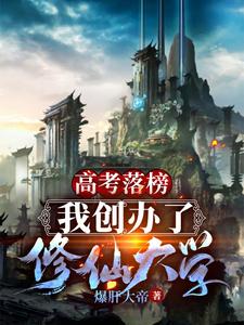 高考落榜，我创办了修仙大学小说的无弹窗阅读体验，寻找免费阅读网站