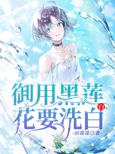 小说《御用黑莲花要洗白白》章节阅读