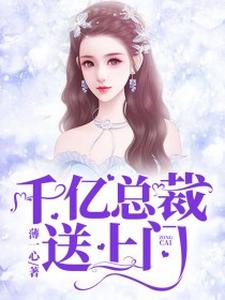 千亿总裁送上门小说的无弹窗阅读体验，寻找免费阅读网站