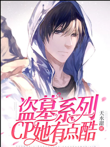 盗墓系列：CP她有点酷（ 陈安宁张起灵）在线免费阅读