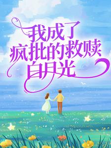 我成了疯批的救赎白月光苏沅兮容晏小说完结版章节在线阅读