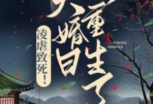 完结版《凌虐致死！大婚日她重生了》章节阅读-经典文学