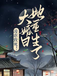 完结版《凌虐致死！大婚日她重生了》章节阅读
