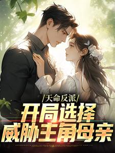 天命反派：开局选择威胁主角母亲曹昆小说完结版章节在线阅读