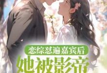 求恋综怼遍嘉宾后，她被影帝掐腰哄小说的全文免费阅读链接-经典文学