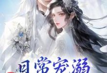 日常宠溺，他超护妻的！小说全文阅读需要付费吗？寻找免费资源-经典文学