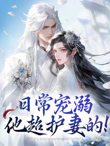 日常宠溺，他超护妻的！小说全文阅读需要付费吗？寻找免费资源