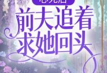 心死后,前夫追着求她回头阮莺秦仞小说在线章节免费阅读-经典文学