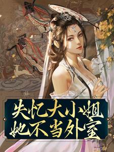 失忆大小姐她不当外室小说无弹窗阅读的网站推荐