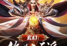 已完结小说《玄幻:绝世大反派》章节在线阅读-经典文学