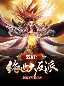 已完结小说《玄幻：绝世大反派》章节在线阅读