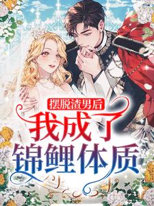 摆脱渣男后，我成了锦鲤体质这本小说怎么样？免费在线阅读试试