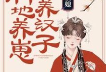 农家俏媳：种地养崽养汉子小说全文哪里可以免费看？-经典文学