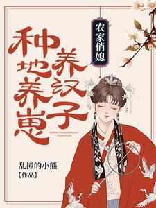 农家俏媳：种地养崽养汉子小说全文哪里可以免费看？