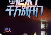 《规则怪谈：他来了，千万别开门》小说大结局免费试读 江宇小说-经典文学