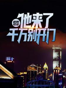 《规则怪谈：他来了，千万别开门》小说大结局免费试读 江宇小说