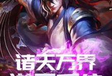 完结版《诸天万界逆天系统》章节阅读-经典文学