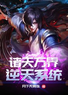 完结版《诸天万界逆天系统》章节阅读