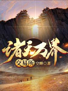 林凡小说叫什么（诸天万界交易所免费阅读）
