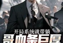 哪里能找到开局系统就带躺，哥血条巨厚不怕卖小说的最新更新和免费章节？-经典文学