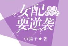 完结版《末世重生之女配要逆袭》章节阅读-经典文学