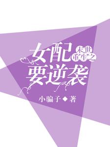 完结版《末世重生之女配要逆袭》章节阅读