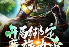 开局绑定魔族女帝,不想努力了(凌夜)在线免费阅读-经典文学