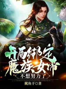 开局绑定魔族女帝，不想努力了（凌夜）在线免费阅读