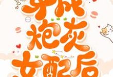 穿成炮灰女配后江晚烟夙临小说完结版章节在线阅读-经典文学