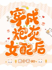 穿成炮灰女配后江晚烟夙临小说完结版章节在线阅读