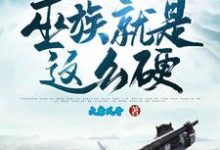 洪荒：我们巫族就是这么硬！小说阅读，洪荒：我们巫族就是这么硬！完结版-经典文学