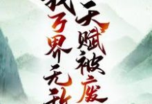 《天赋被废后，我万界无敌》小说章节在线试读，《天赋被废后，我万界无敌》最新章节目录-经典文学