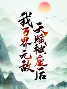 《天赋被废后，我万界无敌》小说章节在线试读，《天赋被废后，我万界无敌》最新章节目录